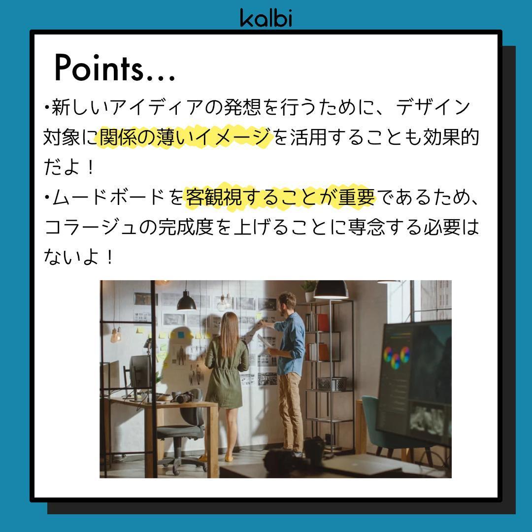 ムードボード法 - ポイント