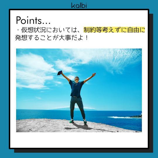 仮想状況設定法 - ポイント