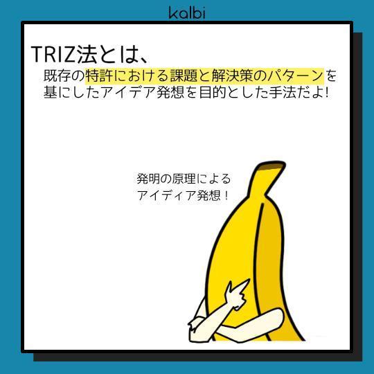 TRIZ法 - 概要