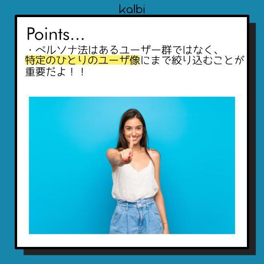 ペルソナ法 - ポイント