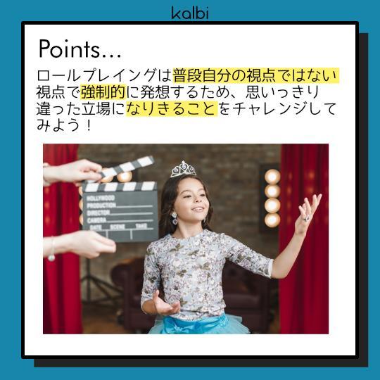 ロールプレイング法 - ポイント