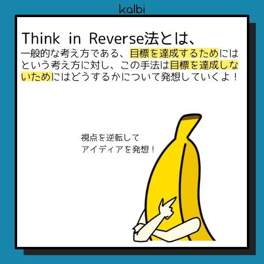Think in Reverse法 - 概要