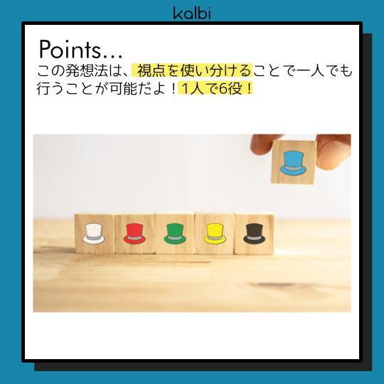 シックスハット法 - ポイント