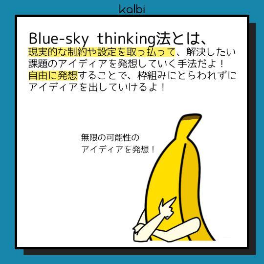 Blue-sky Thinking法 - 概要