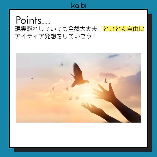 Blue-sky Thinking法 - ポイント