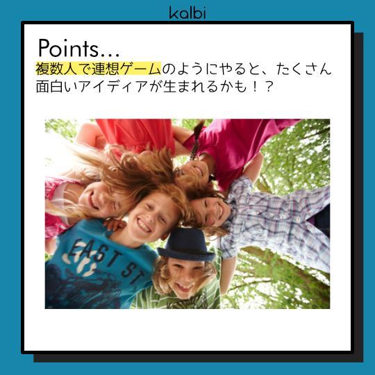Word Association法 - ポイント
