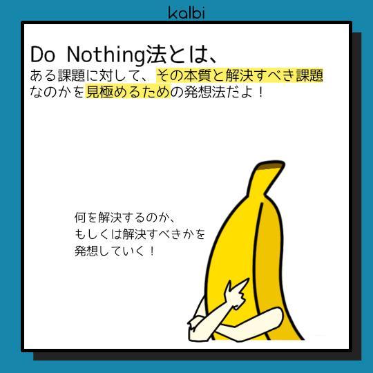 Do Nothing法 - 概要